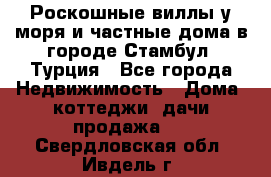 Роскошные виллы у моря и частные дома в городе Стамбул, Турция - Все города Недвижимость » Дома, коттеджи, дачи продажа   . Свердловская обл.,Ивдель г.